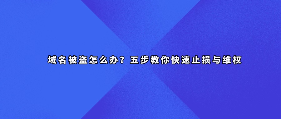 域名被盗