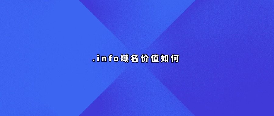 .info域名