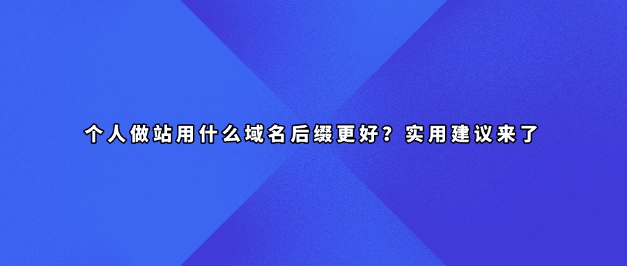 个人做站用什么域名后缀合适