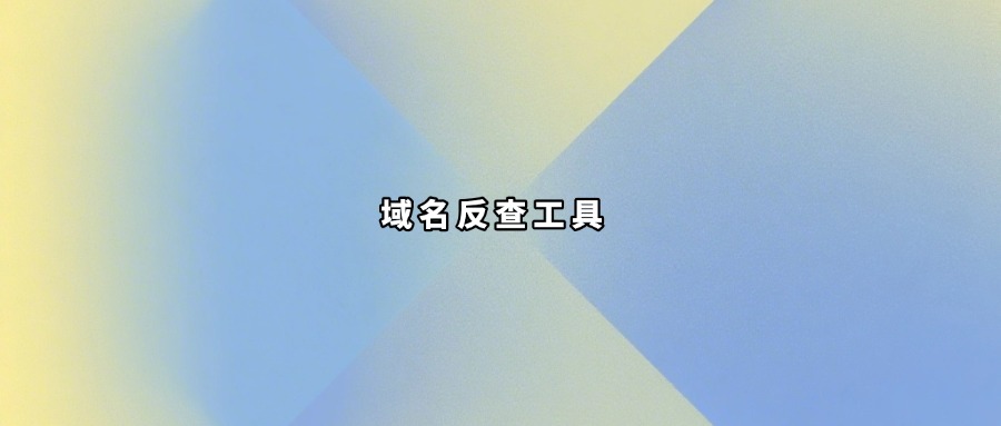 域名反查工具