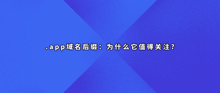 .app域名