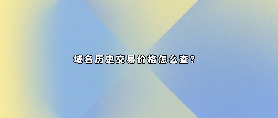 域名价格查询