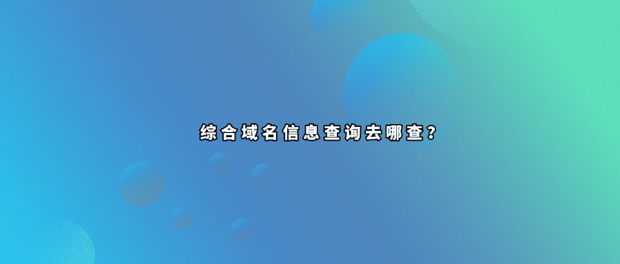域名综合查询平台