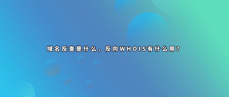 域名反查