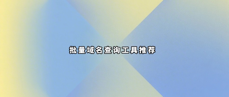 批量查询工具