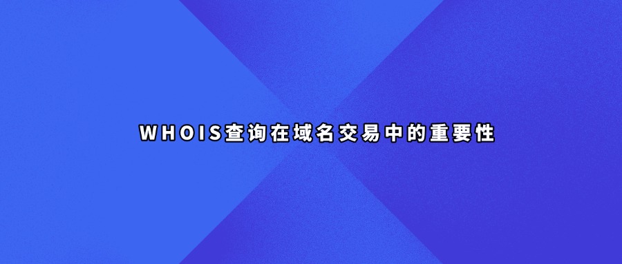 域名交易whois查询