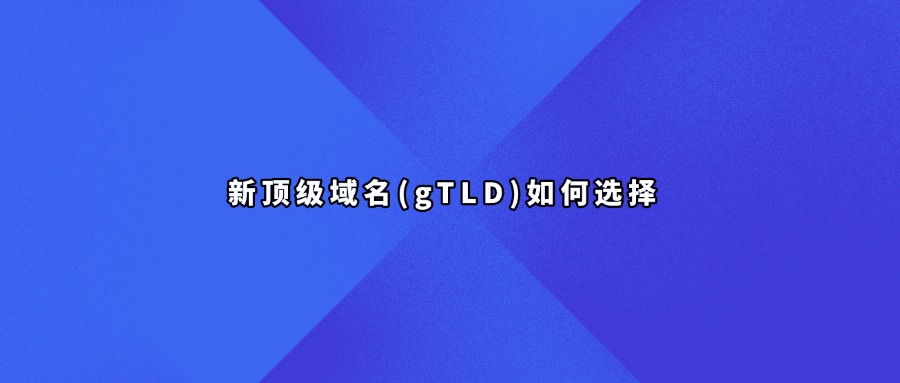新顶级域名