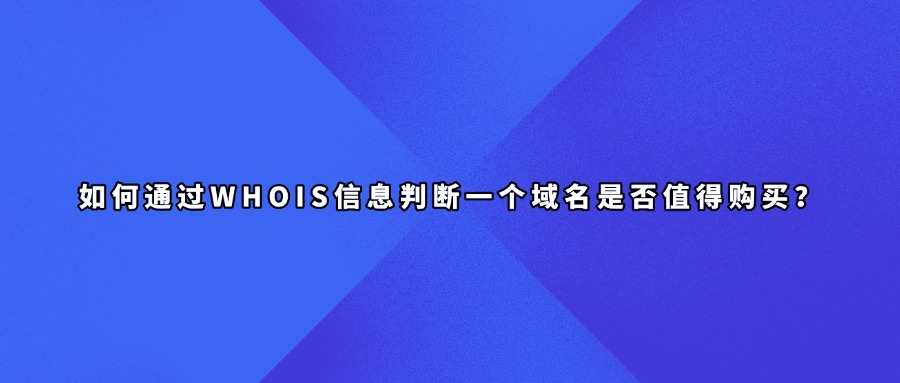 whois信息查询