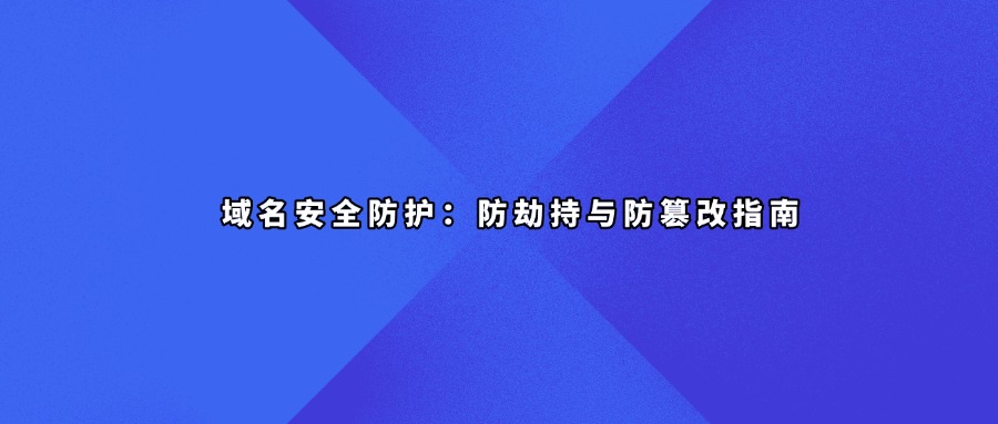 域名劫持查询