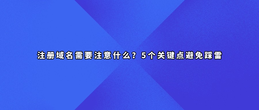 域名注册