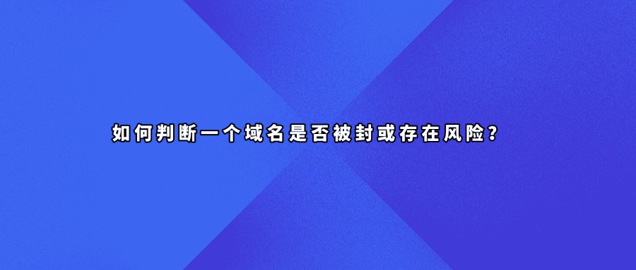 域名被墙查询