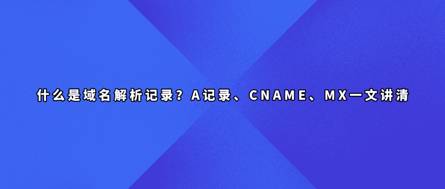 域名解析查询