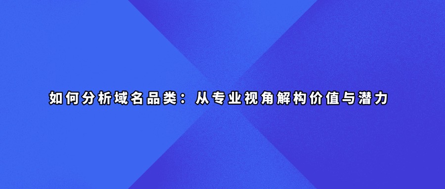 域名价值评估