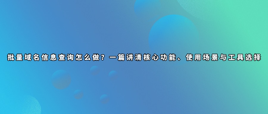 域名批量查询