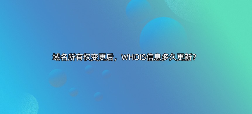 域名whois变更