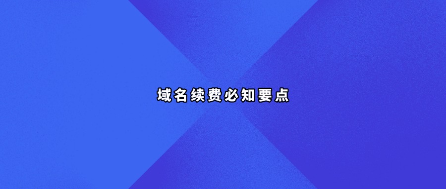 域名续费必知要点
