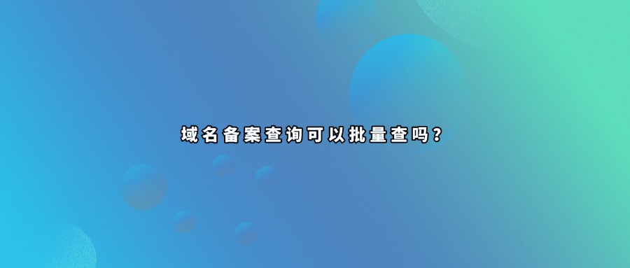 域名备案批量查询