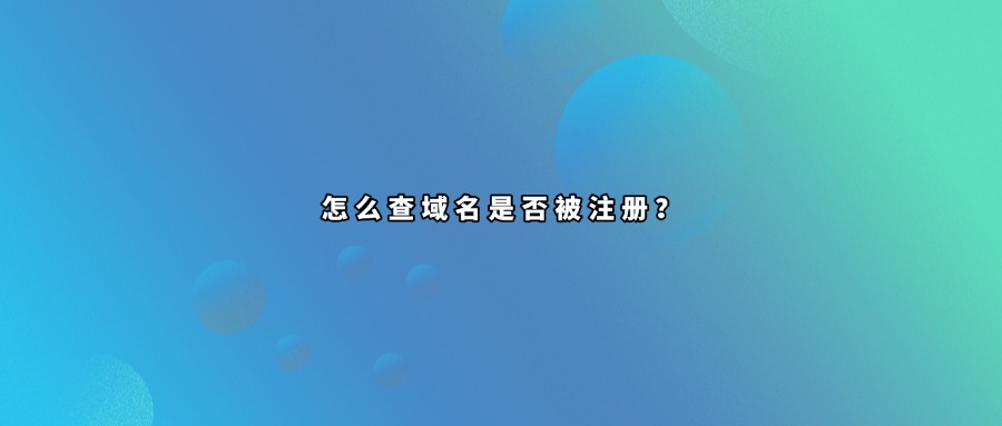域名信息注册查询