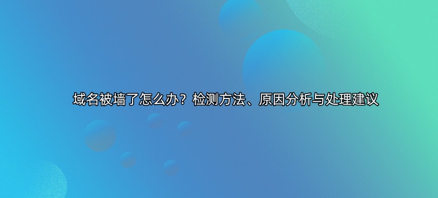 域名被墙了怎么办?