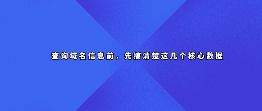 域名信息查询