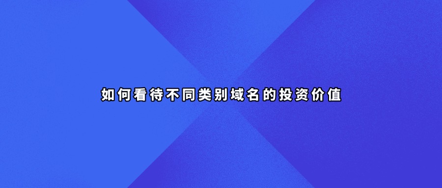 域名投资价值