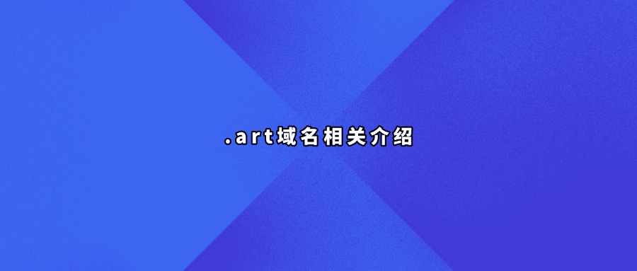 .art域名相关介绍