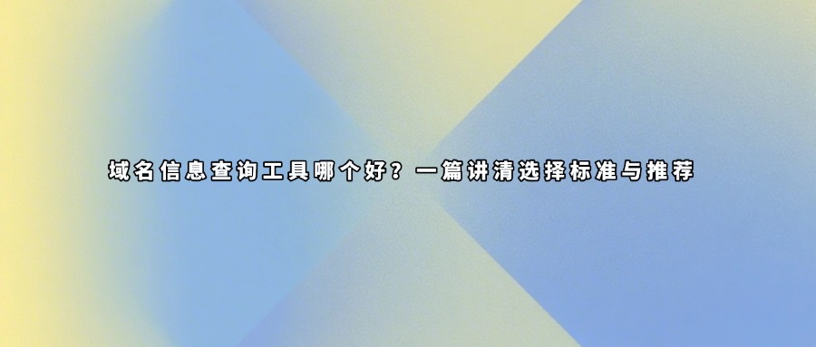 域名查询工具