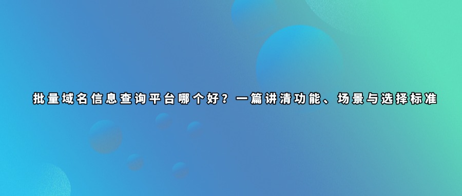 域名批量查询