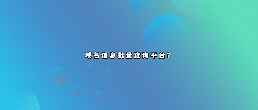 域名信息批量查询