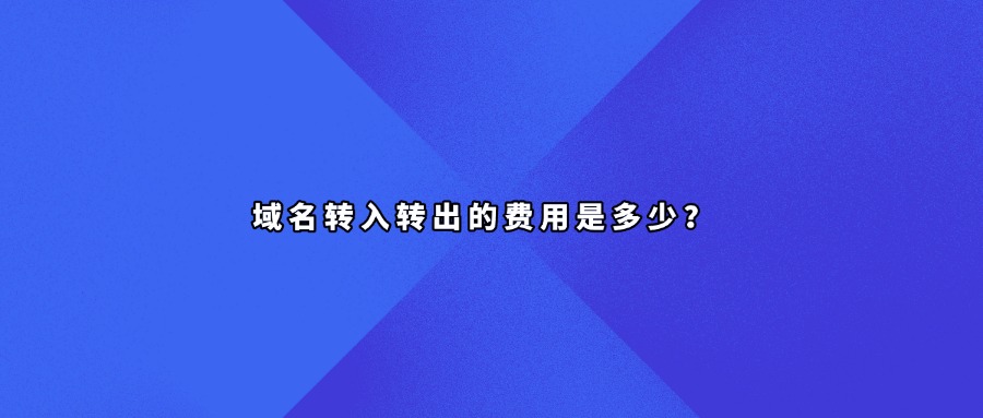 域名转出转入费用