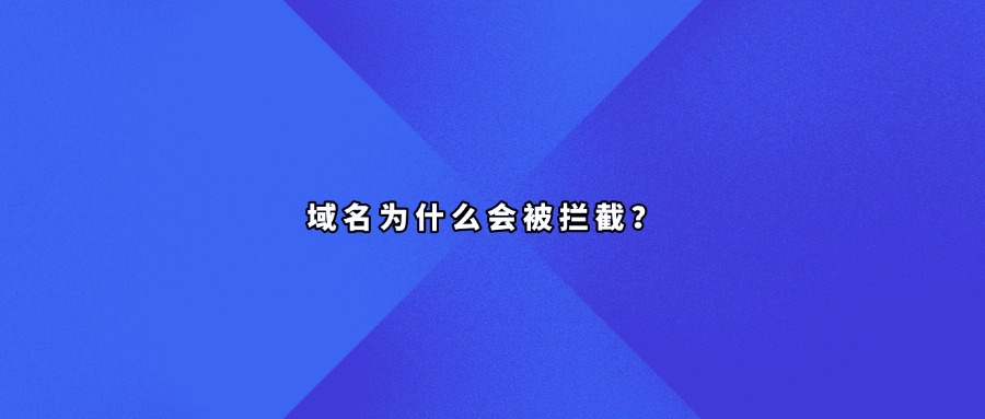 域名拦截