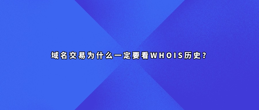 域名whois历史查询