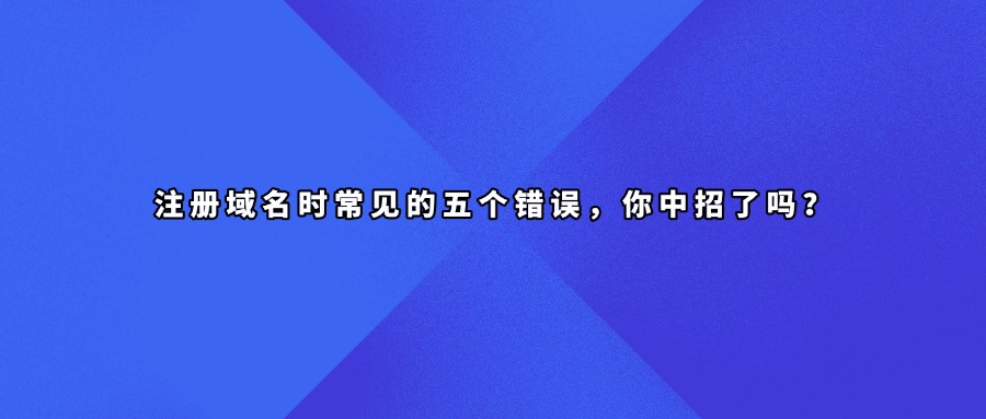 域名注册