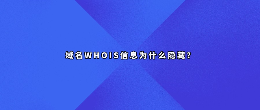 域名whois隐藏