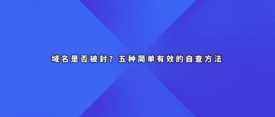域名被封查询