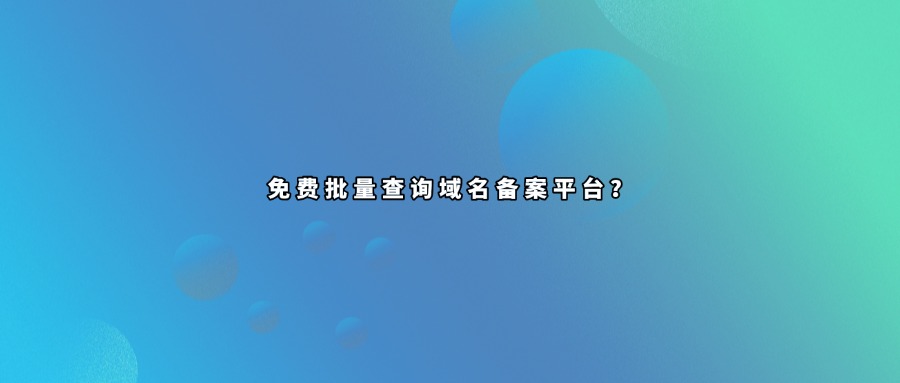 域名批量查询平台