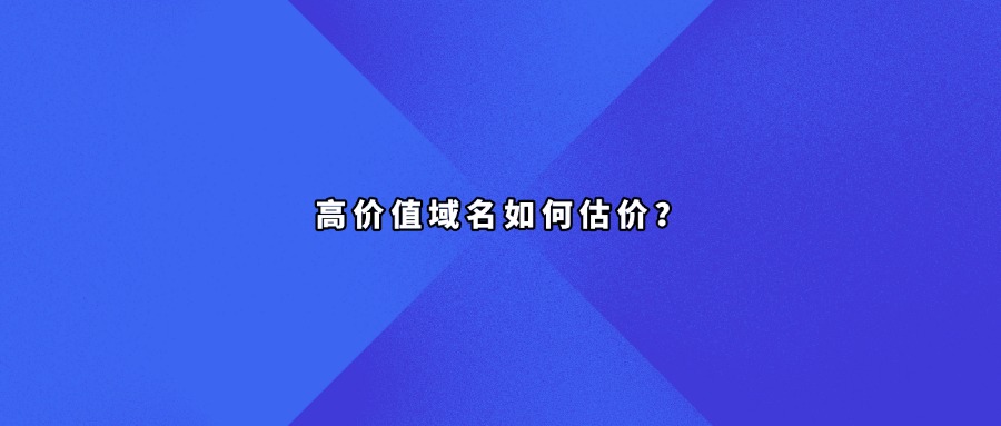 高价值域名估价