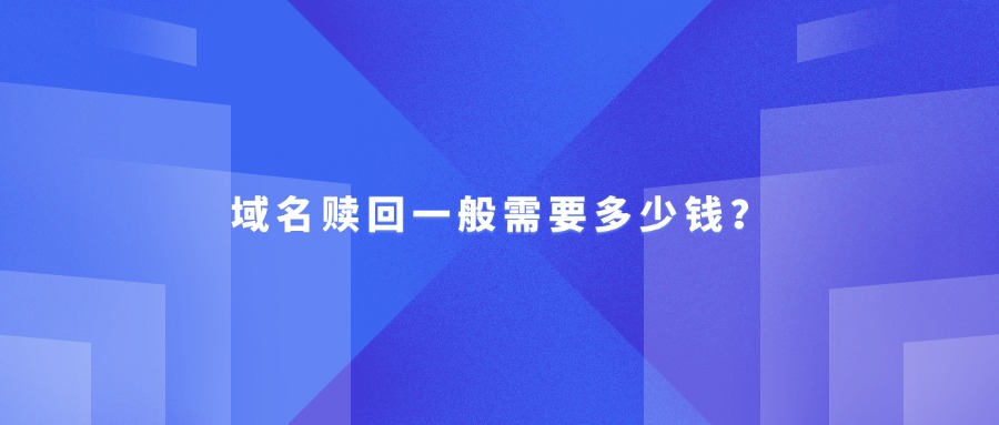域名赎回一般需要多少钱?