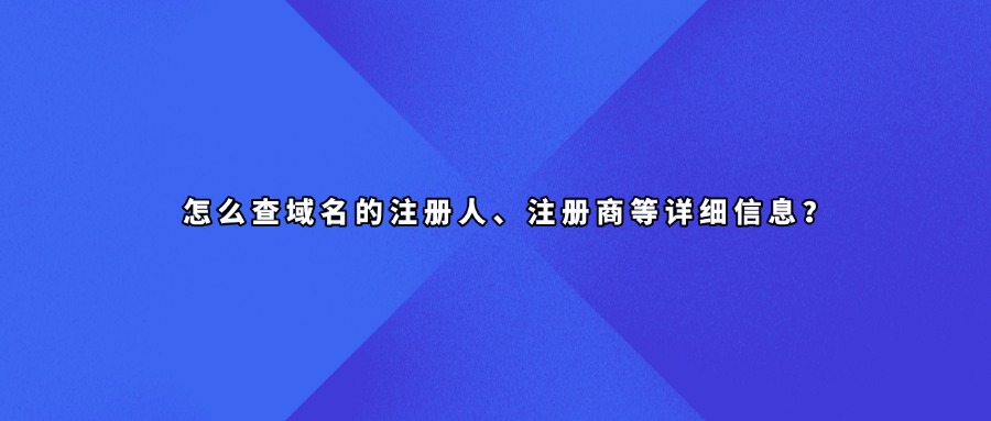 域名注册信息查询