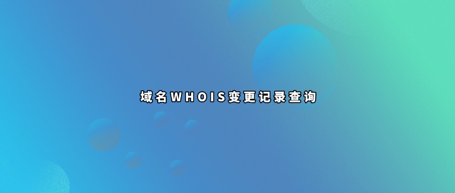 域名变更记录查询