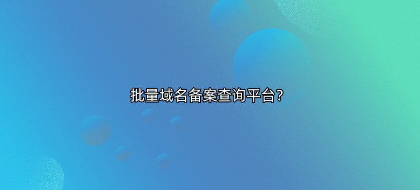 域名备案批量查询