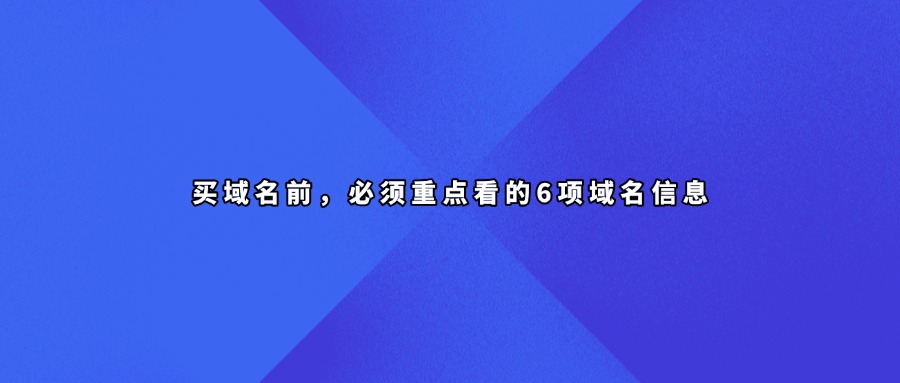 域名信息查询