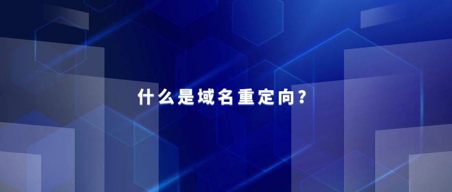 什么是域名重定向？