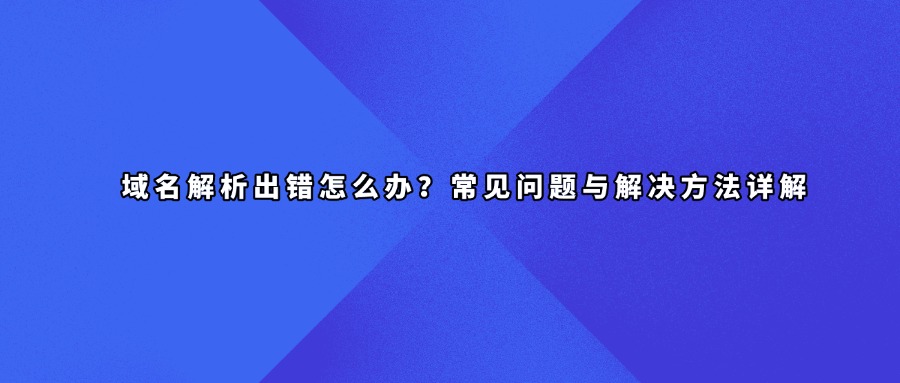 域名解析错误