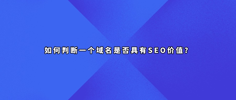 域名价值