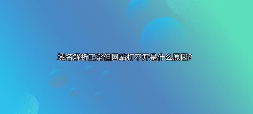 域名解析