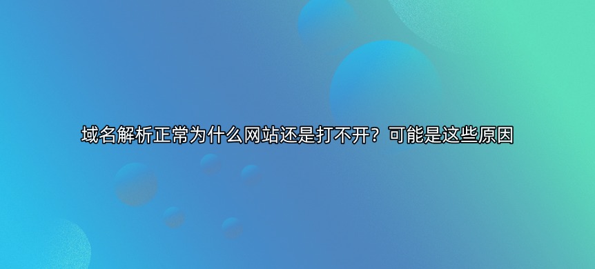 域名打不开的原因