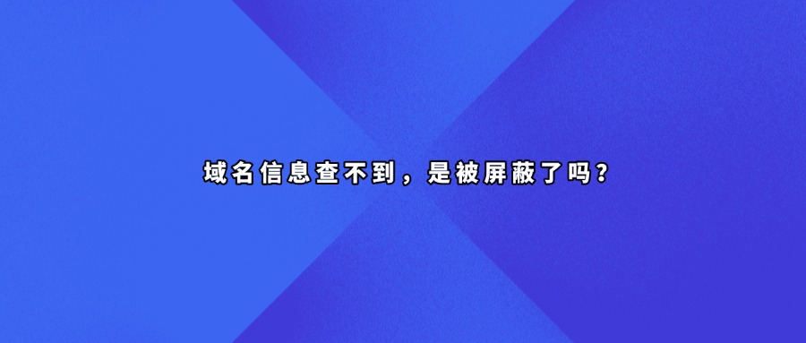 域名信息查询