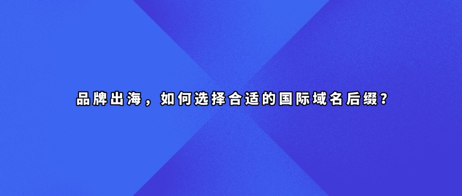 域名后缀