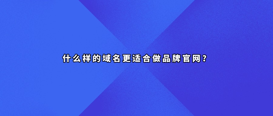 品牌域名